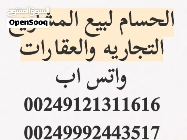 الحسام لبيع المشاريع التجاريه والعقارات
