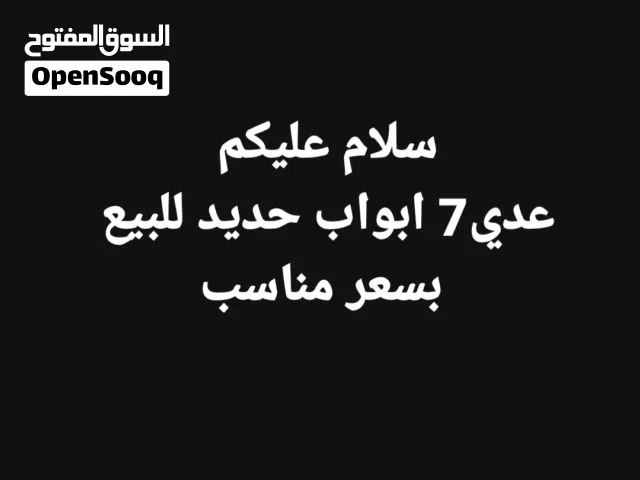 7 ابواب حديد للبيع  بسعر مناسب