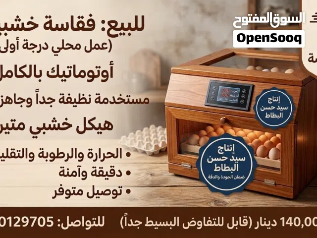 فقاسة صناعة محلية