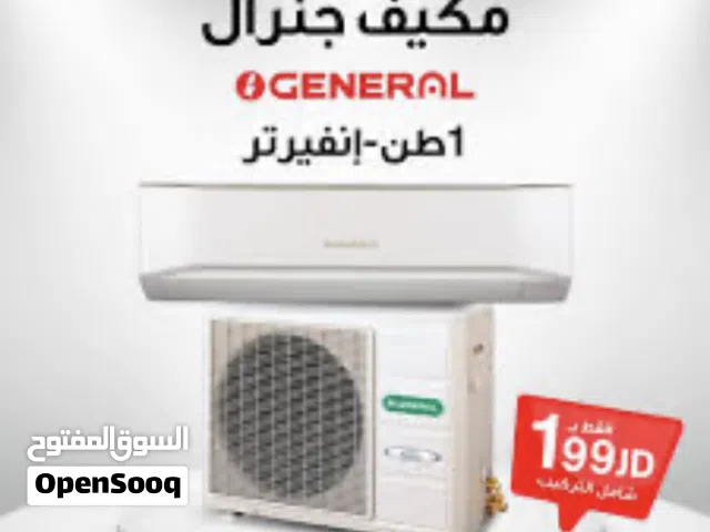 عرض ناااار مكيف جنرال 1 طن موفر للطاقة