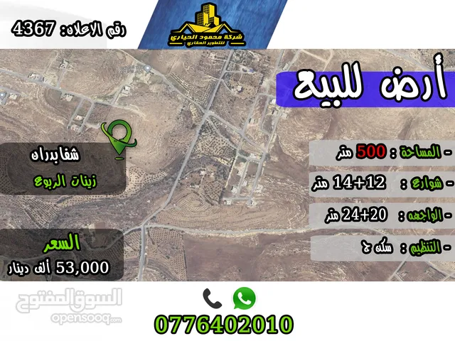 رقم الاعلان (4367) ارض سكنية لقطة للبيع في منطقة شفا بدران
