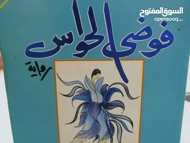 كتب وروايات مستعمله وجديده للبيع بسعر مناسب لك ومتنوعة