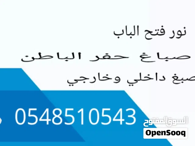 صباغ حفر الباطن صبغ داخلي وخارجي