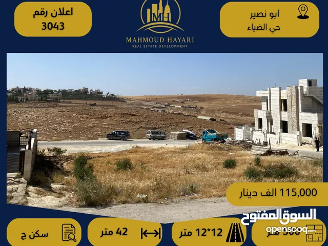 رقم الاعلان (3043) ارض سكنية للبيع في منطقة ابو نصير قرب قصر الروابدة سكن خاص