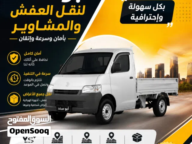 دباب لنقل العفش والأجهزة الكهربائية والمشاوير وغيرها