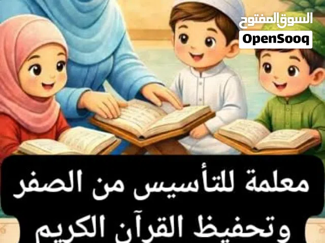 معلمة تأسيس و تقوية تحفيظ القرآن بالتجويد