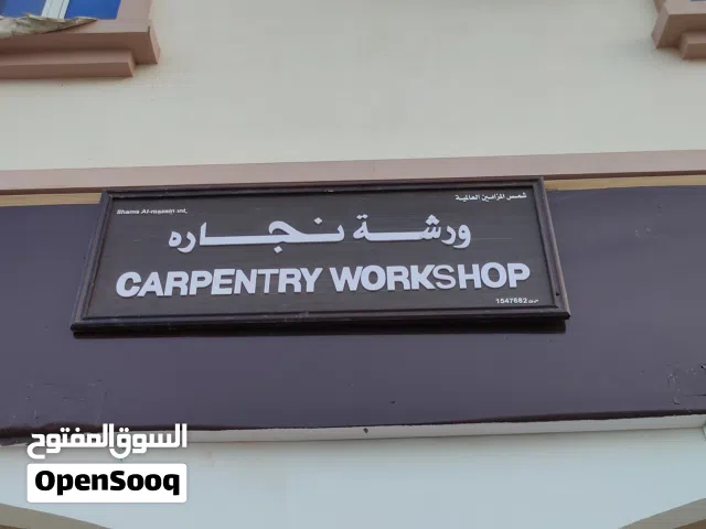 للشراكة او التنازل.بيع المعدات  لورشة نجارة او ممول بنسبة شهرية..