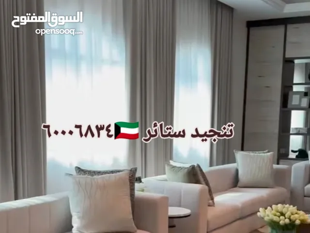 غرف جلوس ستاير تفصيل تنجيد كنب فك تركيب الستائر اثاث منزلي تنجيد مفروشات الكويت