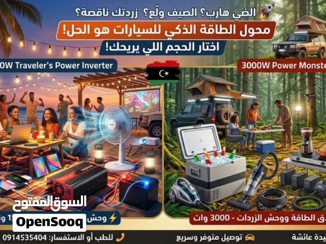 حل مشكلة انقطاع الكهرباء وين ما تمشي كهربائك معاك
