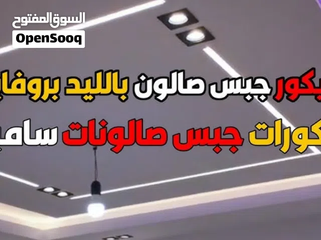 شركه الابداع للديكورت الجبس