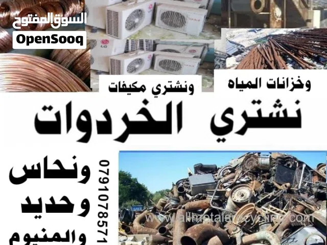 شراء خردة سكراب وخردوات ومكيفات وسكراب نحاس حديد المنيوم شروة ونشتري عدد مطاعم شراء خردة