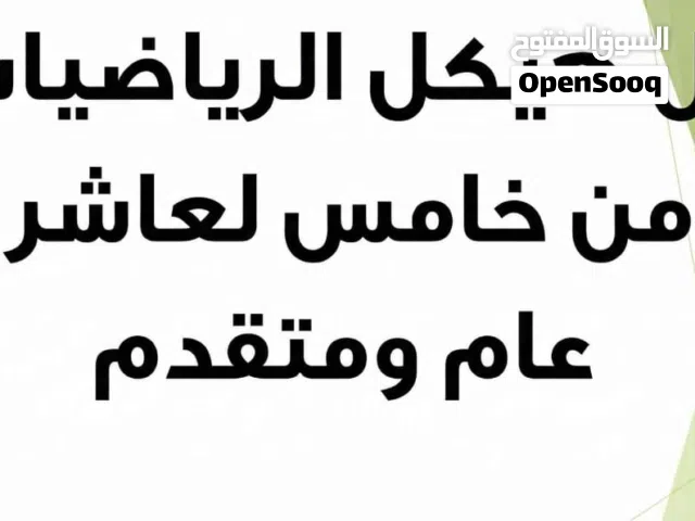 مدرس رياضيات من خامس لعاشر عام ومتقدم