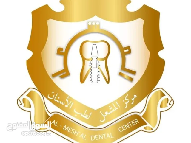 مركز المشعل لطب اﻻسنان