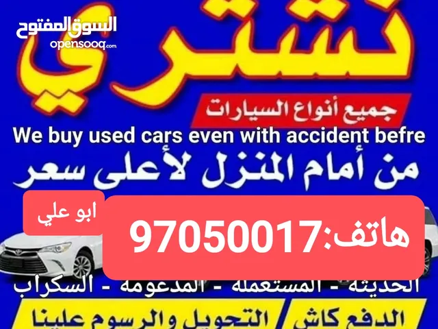 نشتري سيارات جديدة وقديمة مهما كانت حالتها مستعملة ومكنسلة وسكراب وملغية