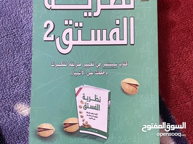 كتاب نظرية الفستق