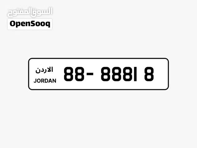 رقم لوحة سيارة مميز 88 في الأردن للبيع - فرصة فريدة لمالكي السيارات