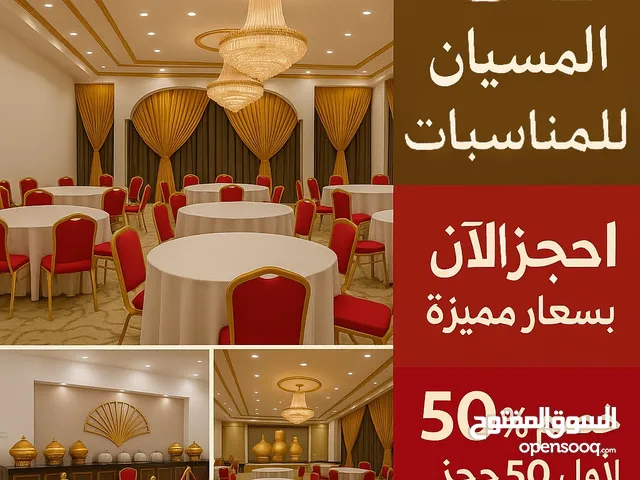 للحجز قاعة مناسبات و احتفالات و أعياد الميلاد و مؤتمرات و اجتماعات للشركات للمواطنين و المقيمين