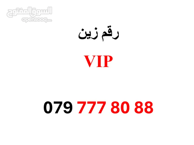 رقم زين VIP مميز للبيع