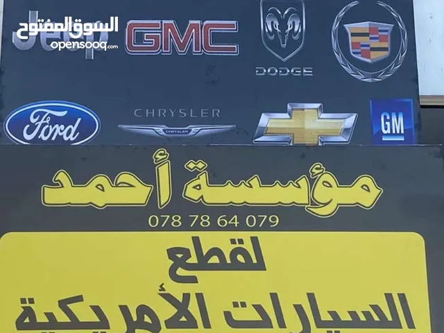 قطع سيارات أمريكي مستعمل وجديد FORD فورد جمس GMC جيب JEEP دودج DODGE شروكي