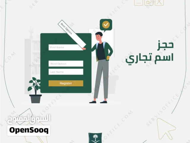 نحجز لك اسمك التجاري بسرعة وبشكل رسمي