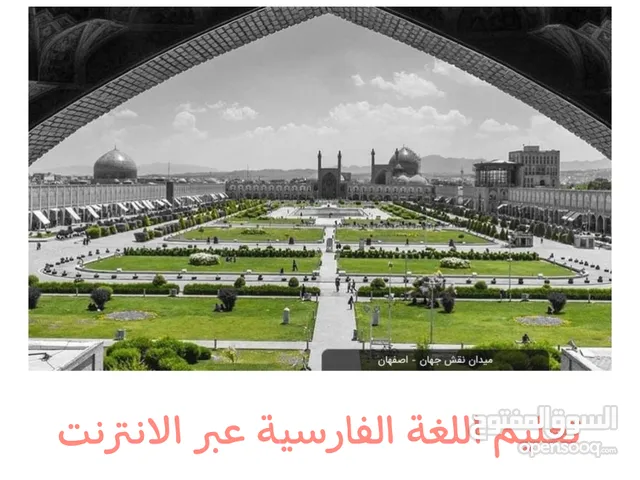 تعلیم اللغة الفارسیة