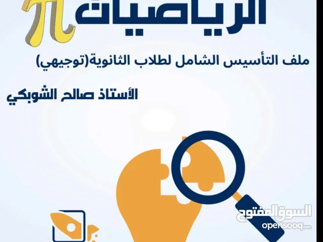 استاذ رياضيات -معلم رياضيات توجيهي وجميع الصفوف