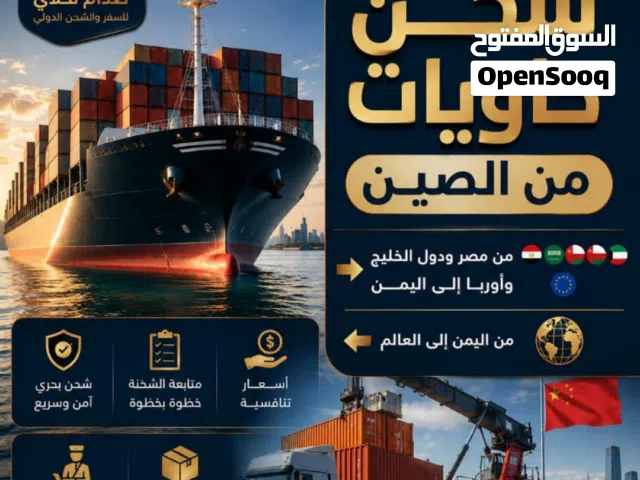 شراء من الصين وشحن من جميع دول العالم بحري وجوي باقل الاسعار لعملائنا الكرام