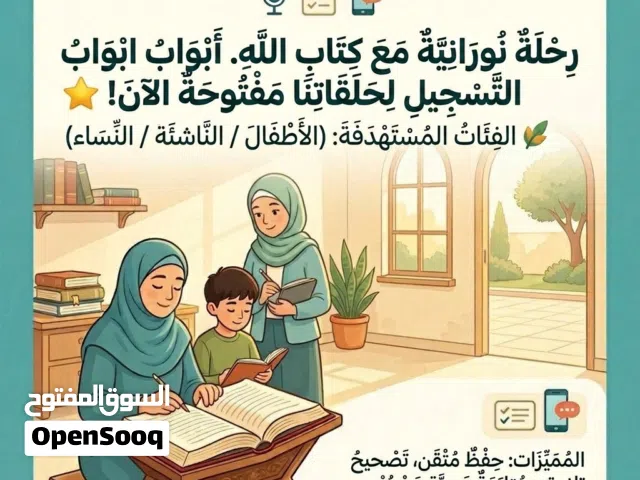 ليكن القرآن ربيع قلوبهم ونور دروبهم.. سجليهم الآن ولا تترددي! كلام الله داخل عقلك وعقول ابناءك