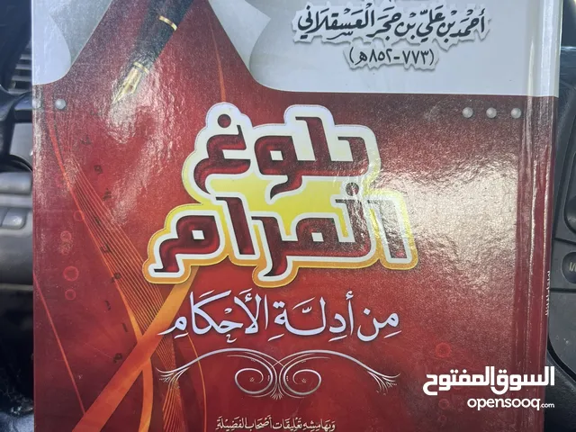 كتاب بلوغ المرام