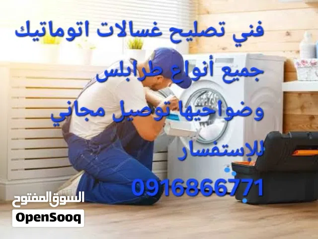 فني تصليح غسالات اتوماتيك طرابلس