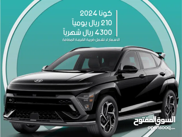 هيونداي كونا 2024 للإيجار - توصيل مجاني للإيجار الشهري