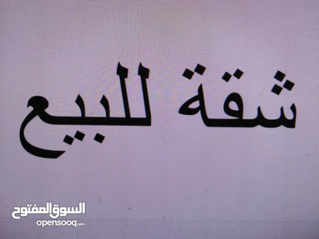 شقة للبيع شارع عصيرة قرب مدرسة الحاجة رشدة المصري