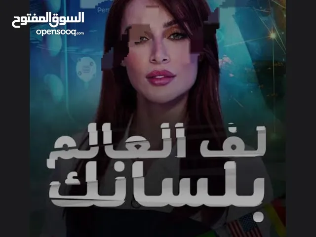 تعلم محادثة لغة انجليزية في عالم واسع الافق للتعليم و الاعمال للسيدات و السادة، و الطلبة والطالبات.