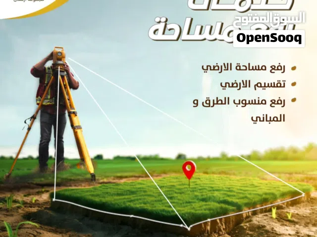 مهندس مساحة .. تصميم ،، تنفيد ،، مقاولات ،، أشراف