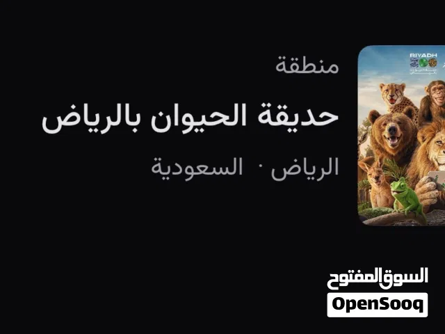 تذاكر حديقة الحيوان ب 15 ريال جميع الايام