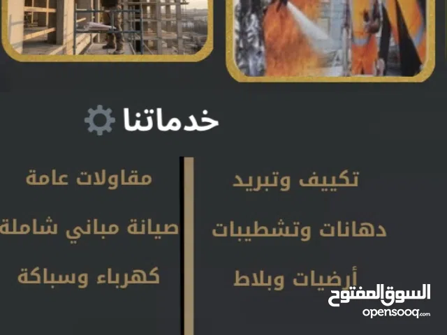 باب سويحان للمقاولات والصيانة - Bab Suwaihan for contracting and maintenance