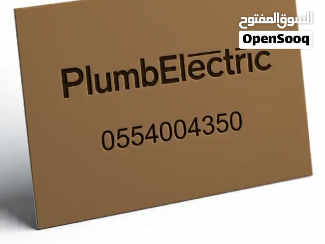 سباك - كهربائي شمال الرياض
