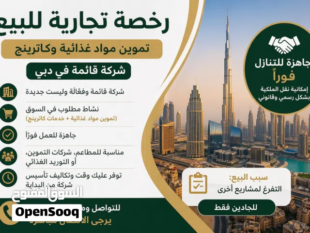 رخصة تجارية للبيع – تموين مواد غذائية وخدمات كاترينج (شركة قائمة في دبي