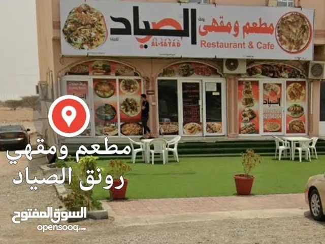 مطعم للبيع جاهز وشغال بكامل معداته مع العمال وأرقام الهواتف حالياً فيه 2 موضفين وتم تقديم على ماذوني