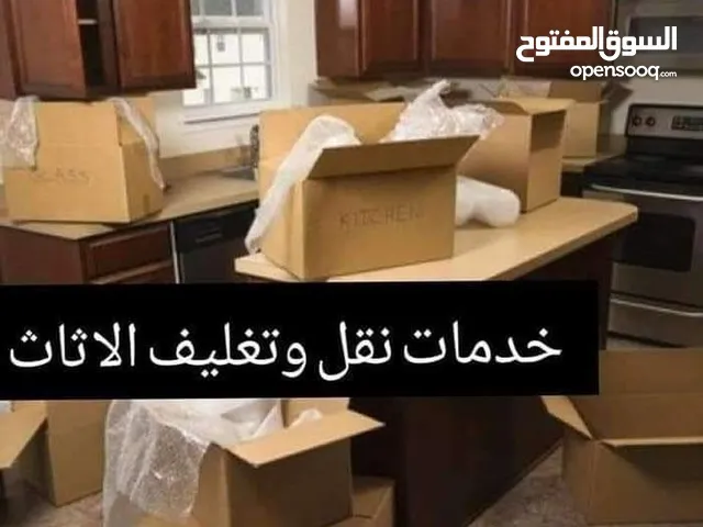 شركة الحياة لنقل وتغليف الاثاث نقل عفش كراتين للبيع مواد تغليف للعفش