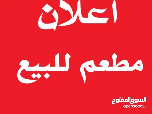 مطعم حمص و فول للبيع مجهز بالكامل.