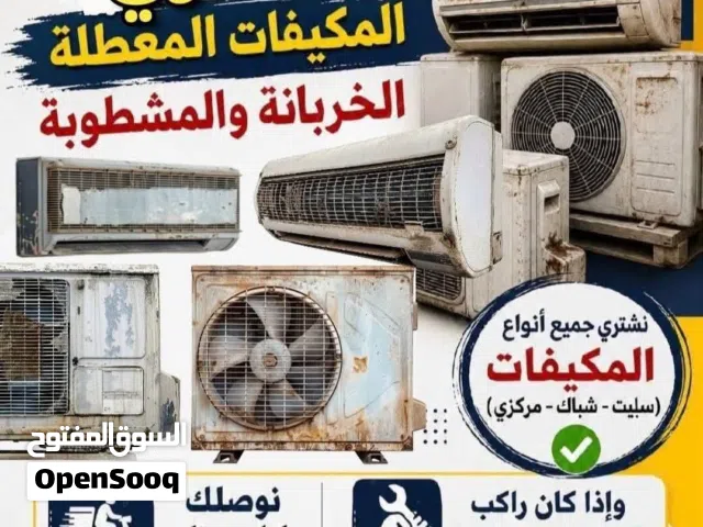 شراء اثاث مستعمل ولخردة سكراب قديمة ومكيفات ولمكاتب والحديد ونحاس وكركيب ولخردوات مكيفات والعفش خردة