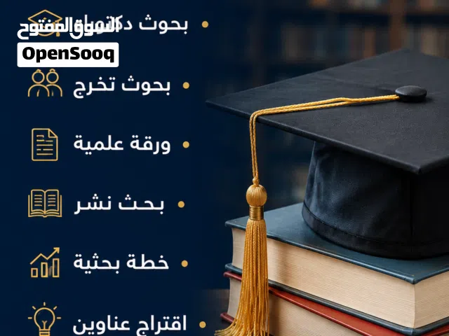 خدمات طلابية متكاملة رسائل ماجستير بحوث جامعية حل واجبات