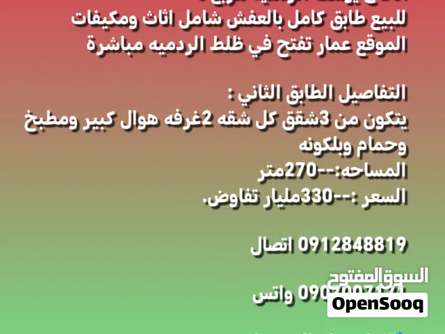 طابق كامل للبيع الحاج يوسف الردمية
