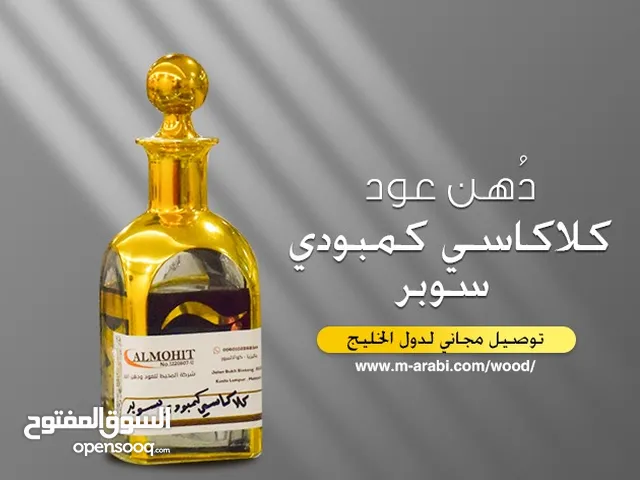 عِش الفخامة في كل قطرة... دهن العود الكلاكاسي - من شركة المحيط