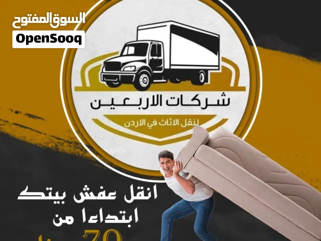 شركة الاربعين لنقل الاثاث و المكاتب بجميع محافظات المملكة الأردنية الهاشمية
