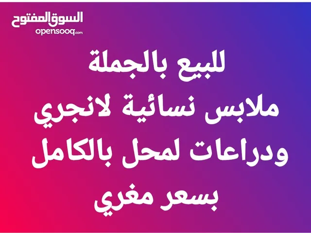 مطلوب شريك ممول ومستثمر لشركة ملابس نسائي أو مشتري للبضاعة