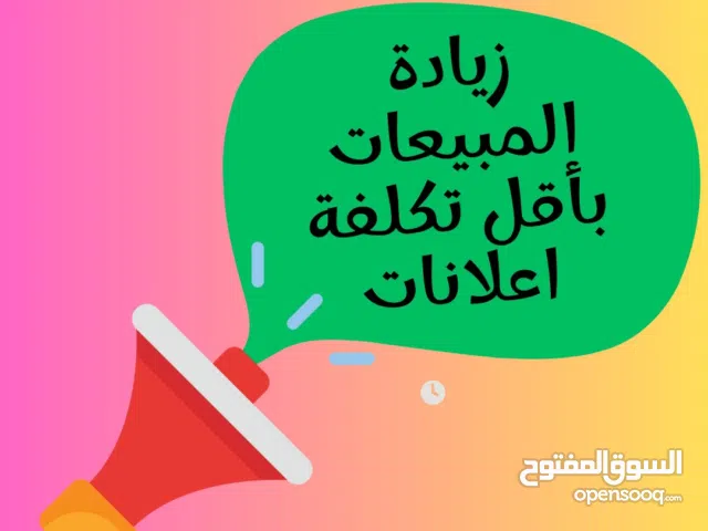 زود مبيعاتك بأقل تكلفة اعلانات