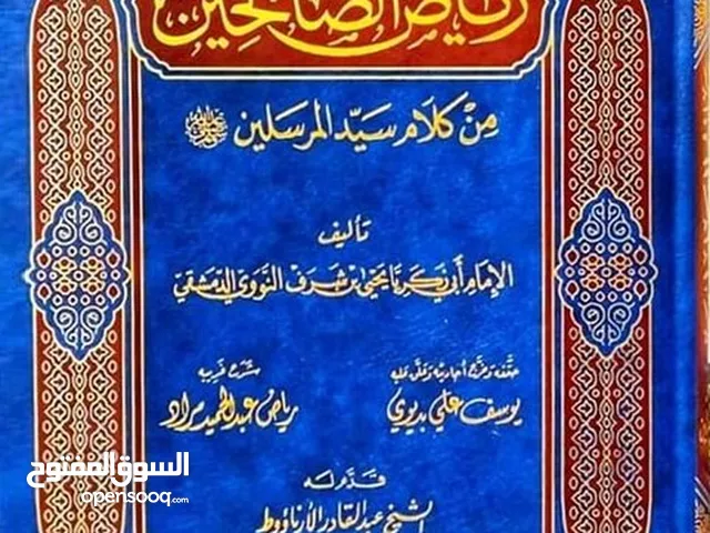 كتاب رياض الصالحين للمؤلف الإمام النووي