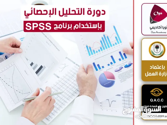 #تطبيقات برنامج SPSS (التحليل الإحصائي)